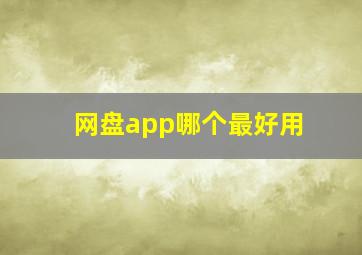 网盘app哪个最好用