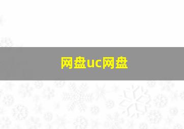 网盘uc网盘