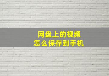 网盘上的视频怎么保存到手机