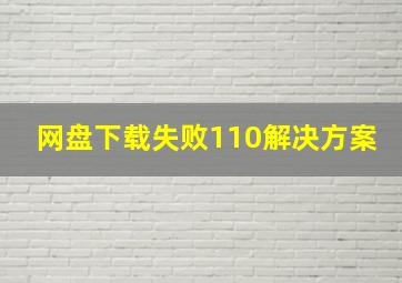 网盘下载失败110解决方案