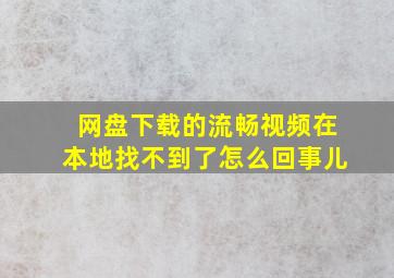 网盘下载的流畅视频在本地找不到了怎么回事儿