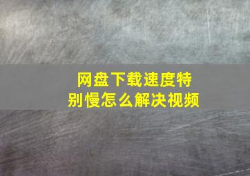 网盘下载速度特别慢怎么解决视频