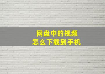 网盘中的视频怎么下载到手机