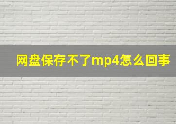 网盘保存不了mp4怎么回事