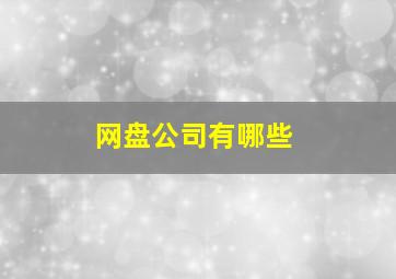 网盘公司有哪些