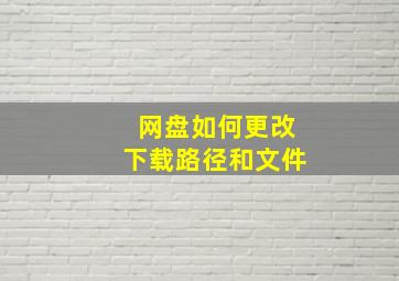 网盘如何更改下载路径和文件