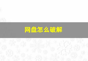 网盘怎么破解