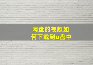 网盘的视频如何下载到u盘中