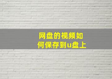 网盘的视频如何保存到u盘上