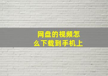 网盘的视频怎么下载到手机上