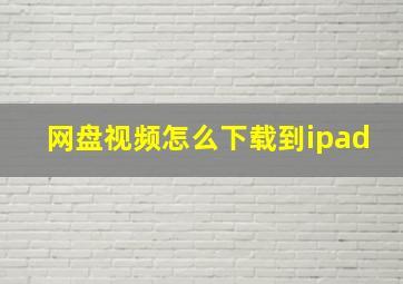 网盘视频怎么下载到ipad