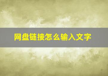 网盘链接怎么输入文字