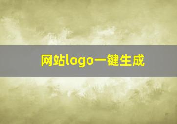 网站logo一键生成