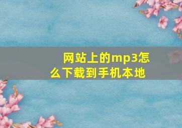 网站上的mp3怎么下载到手机本地