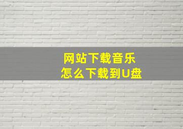 网站下载音乐怎么下载到U盘