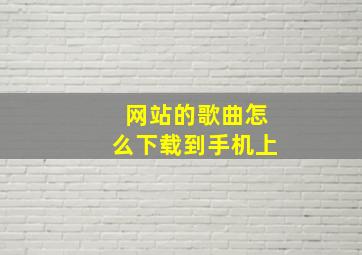 网站的歌曲怎么下载到手机上