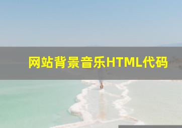 网站背景音乐HTML代码