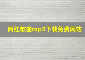 网红歌曲mp3下载免费网站