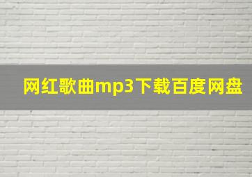 网红歌曲mp3下载百度网盘