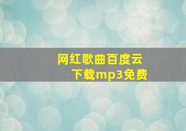 网红歌曲百度云下载mp3免费