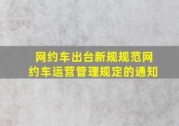 网约车出台新规规范网约车运营管理规定的通知