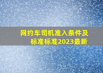 网约车司机准入条件及标准标准2023最新