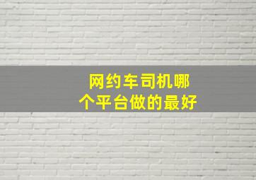 网约车司机哪个平台做的最好