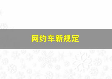 网约车新规定