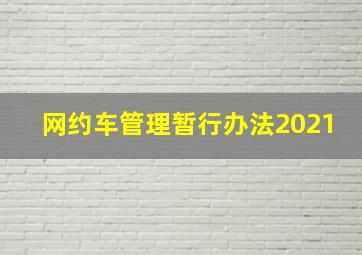 网约车管理暂行办法2021