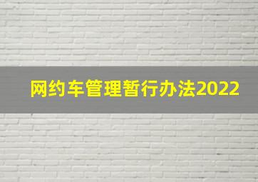 网约车管理暂行办法2022