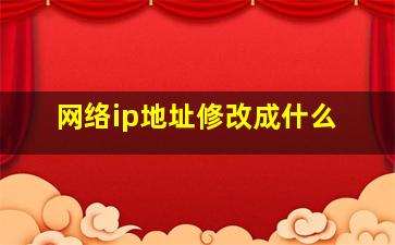 网络ip地址修改成什么