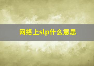 网络上slp什么意思