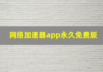 网络加速器app永久免费版