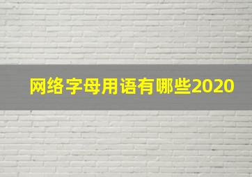 网络字母用语有哪些2020