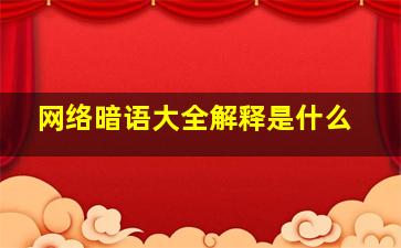 网络暗语大全解释是什么