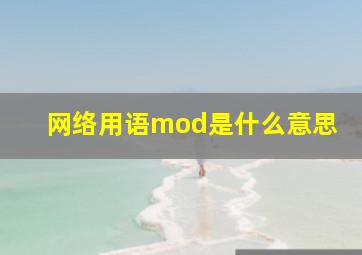 网络用语mod是什么意思