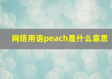 网络用语peach是什么意思