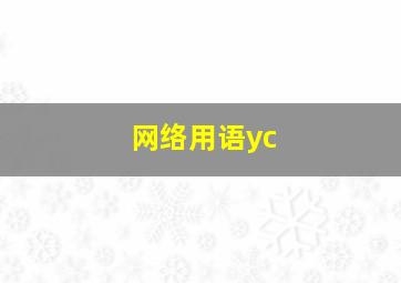 网络用语yc