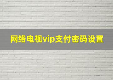 网络电视vip支付密码设置