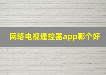 网络电视遥控器app哪个好