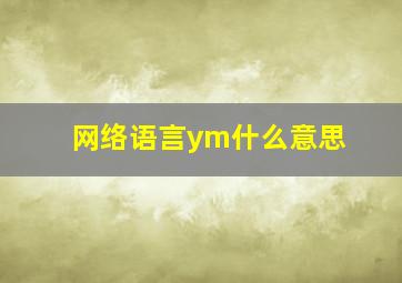 网络语言ym什么意思