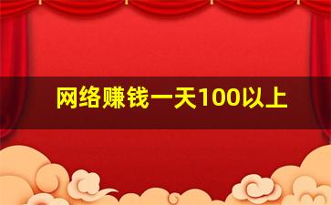 网络赚钱一天100以上