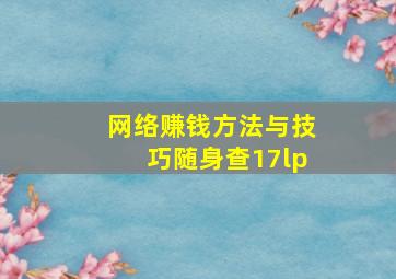 网络赚钱方法与技巧随身查17lp