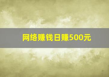 网络赚钱日赚500元