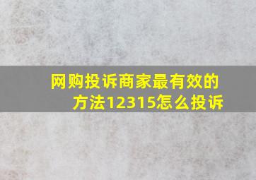 网购投诉商家最有效的方法12315怎么投诉