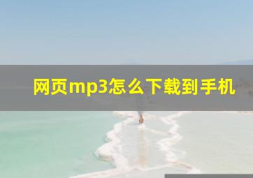 网页mp3怎么下载到手机