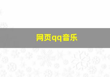 网页qq音乐