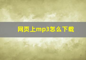 网页上mp3怎么下载