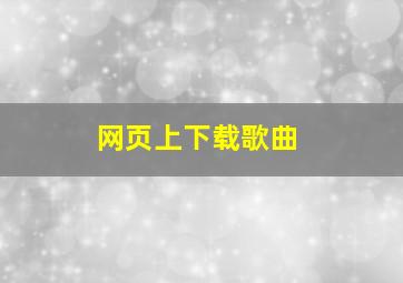 网页上下载歌曲