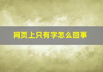 网页上只有字怎么回事